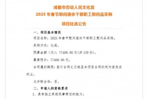 成都市劳动人民文化宫2025年春节慰问退休干部职工慰问品采购项目公告