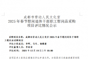 成都市劳动人民文化宫2025年春节慰问退休干部职工慰问品采购项目评比情况公示